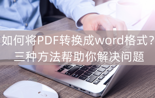 怎么把pdf文件转换成word