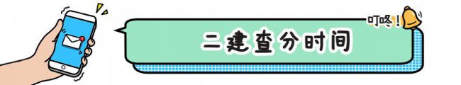 2023年二建合格分数线