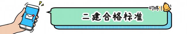 2023年二建合格分数线