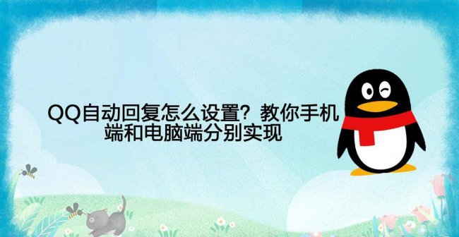 如何设置qq自动回复功能