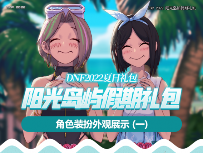dnf夏日套属性选择