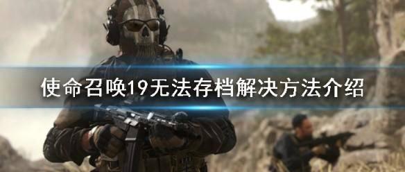 使命召唤7无法存档怎么办 使命召唤存档位置的处理
