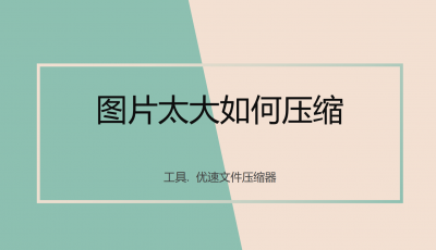 电脑怎么压缩图片步骤 图片压缩软件免费推荐