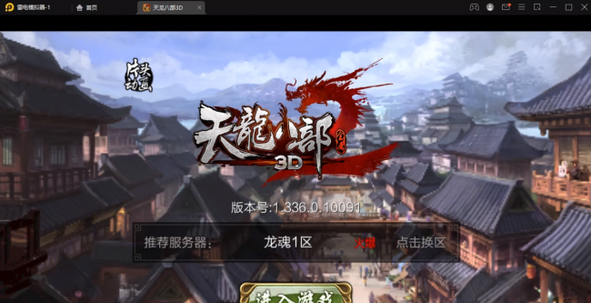 天龙八部游戏安装教程