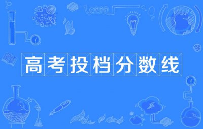 今年录取分数线是多少 2023一本二本三本的分数线