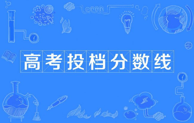 今年录取分数线是多少