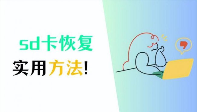 相机sd卡损坏如何修复数据