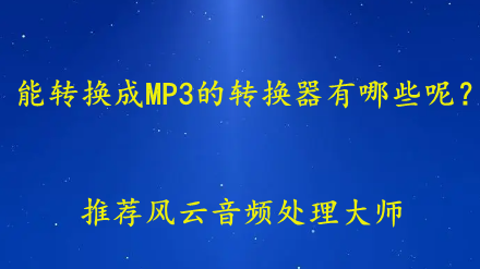 音乐格式转换mp3软件哪个好