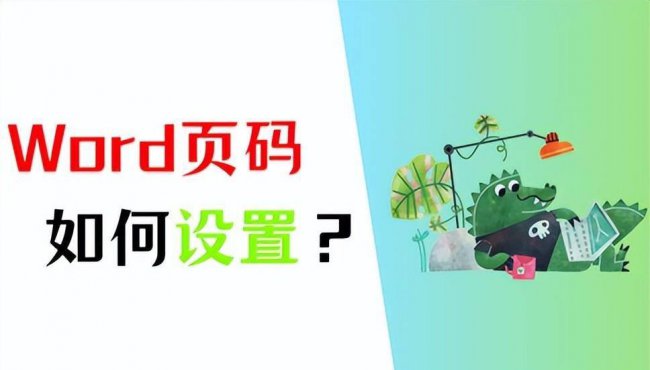 页脚怎样自动生成连续页码