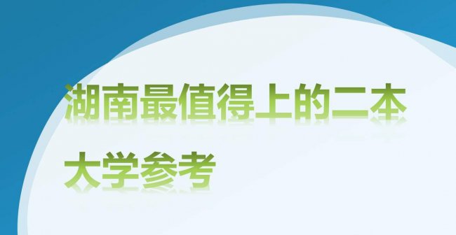 湖南最强的二本大学是哪几所