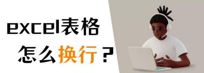 excel表格换行怎么换
