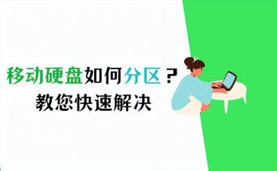 移动硬盘怎么分区合理 关于硬盘分区最佳方法