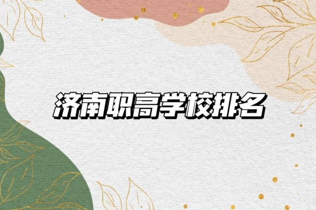 济南的职业学校有哪些