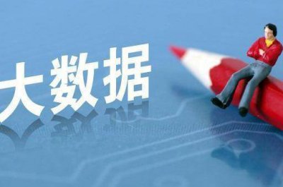 大数据采集与管理专业怎么样 关于大数据的前景分析