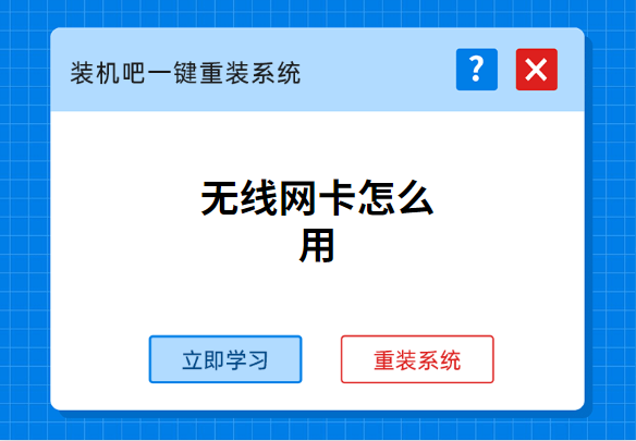 买了无线网卡怎么上网