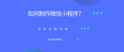 小程序开发流程详细 教你搭建小程序的技巧