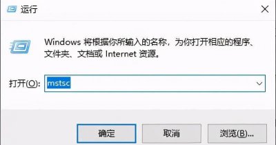 强制远程桌面连接命令 分享mstsc远程连接方法