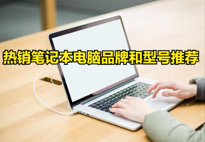 电脑品牌有哪些牌子 适合女生的笔记本电脑推荐