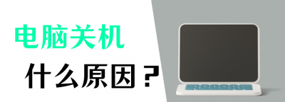 电脑开机后自动关机是什么原因 详解电脑自动关机设置方法