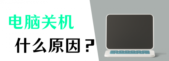 电脑开机后自动关机是什么原因