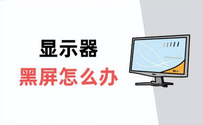 笔记本电脑启动后一直黑屏怎么办 手提电脑开不了机解决方法