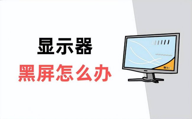 笔记本电脑启动后一直黑屏怎么办