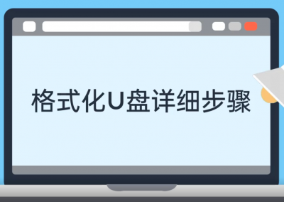 u盘格式化分配单元大小怎么选择 详解格式化4096与8192区别