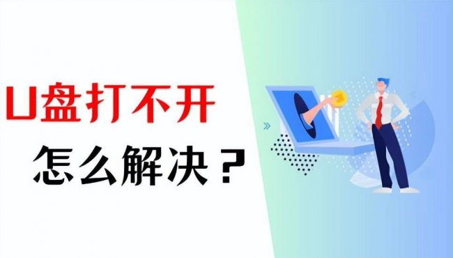 u盘文件看得见却打不开怎么办