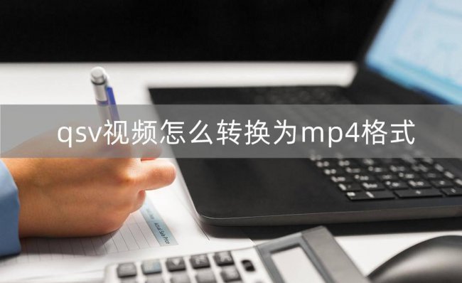 电脑视频转换mp4最简单方法