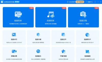 视频转换器哪个软件好用 免费文件转换器软件推荐