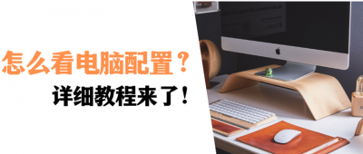 台式电脑主机配置怎么看 电脑主机配置选择技巧