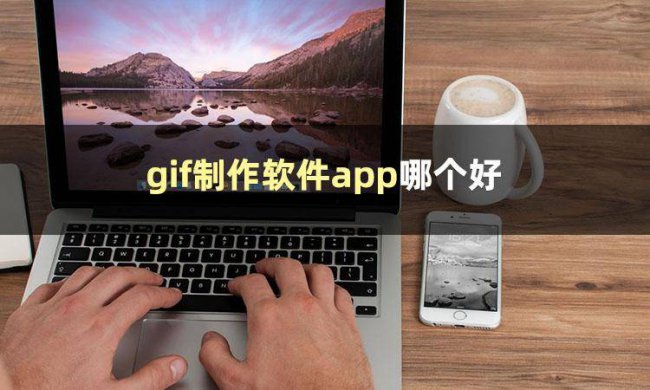 gif制作软件有哪些