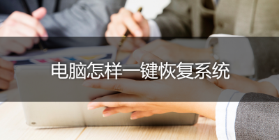 如何一键还原系统win10 关于win10强制恢复出厂设置方法