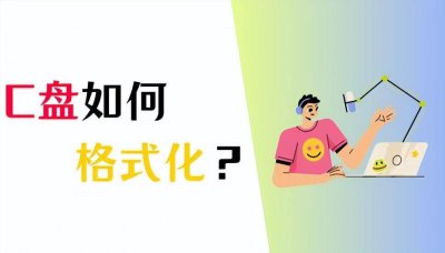 c盘怎么格式化清理垃圾 把c盘恢复出厂设置方法