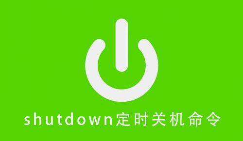 shutdown定时关机命令 分享一键关机bat代码