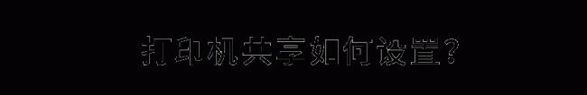 台式电脑共享打印机怎么设置