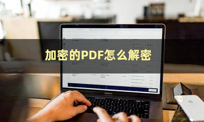 免费pdf加密不能编辑如何解除