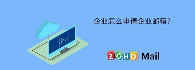 申请企业邮箱步骤是什么意思