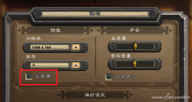 win10设置游戏全屏设置