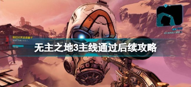 无主之地3攻略秘籍