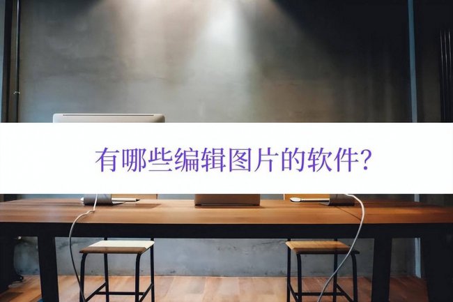 专门做图片的软件有哪些