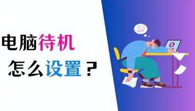 台式电脑待机快捷键怎么设置 电脑一键待机快捷键设置技巧