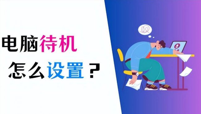 台式电脑待机快捷键怎么设置