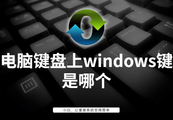 windows徽标键在哪里