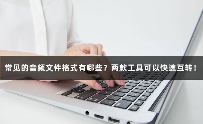 常见的音频格式有哪几种