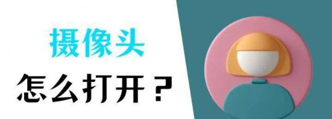 打开笔记本自带摄像头怎么设置