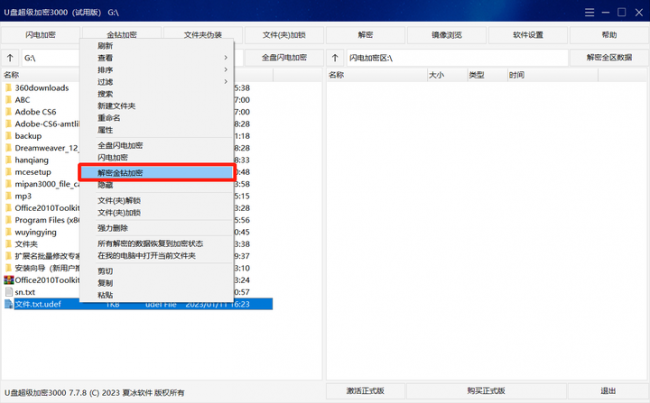加密的u盘怎么解密文件