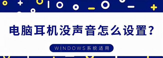 联想电脑耳机没声音怎么设置方法