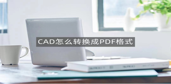 cad快速看图怎么保存 零基础学看图纸的方法