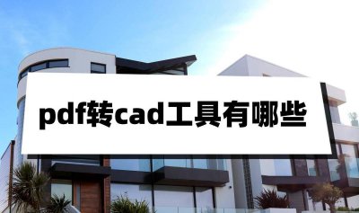 pdf转换cad软件哪个好 不收费的CAD转换器推荐